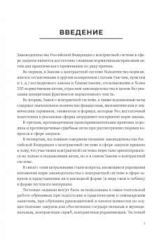 Самолысов, Белова, Цвилий-Букланова: Контрактная система в сфере закупок в тестах (II категория сложности). Учебное пособие