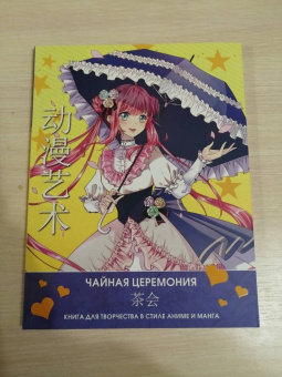 Anime Art. Чайная церемония. Книга для творчества в стиле аниме и манга