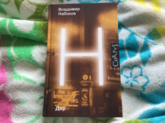 Владимир Набоков: Дар