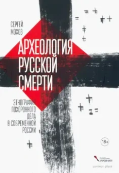 Сергей Мохов: Археология русской смерти. Этнография похоронного дела