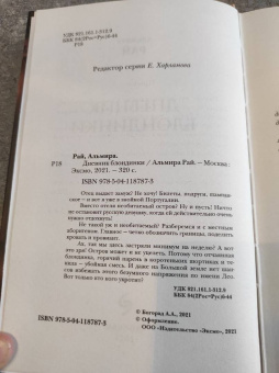 Альмира Рай: Дневник блондинки