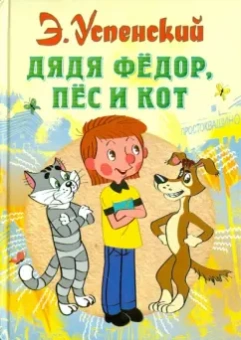 Эдуард Успенский: Дядя Федор, пес и кот