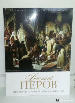 Елизавета Орлова: История русской живописи. Василий Перов