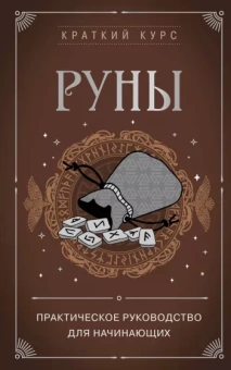 Алексей Раевский: Руны. Практическое руководство для начинающих