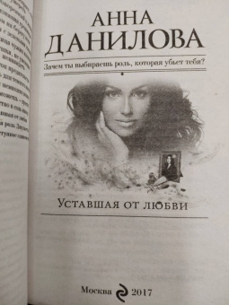 Анна Данилова: Уставшая от любви