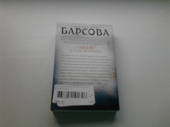 Екатерина Барсова: Змей в саду Ватикана