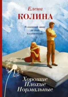Елена Колина: Хорошие. Плохие. Нормальные