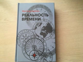 Жан-Клод Амейзен: Реальность времени