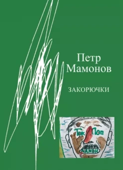 Петр Мамонов: Закорючки