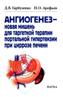 Гарбузенко, Арефьев: Ангиогенез - новая мишень для таргетной терапии портальной гипертензии при циррозе печени