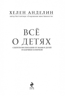 Хелен Анделин: Все о детях. Секреты воспитания от мамы 8 детей и бабушки 33 внуков