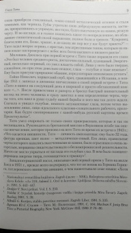 Йоже Пирьевец: Тито и товарищи:  Монография