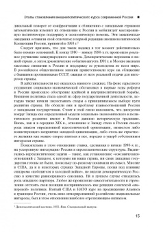 Игорь Иванов: Европейский вектор внешней политики совр. России