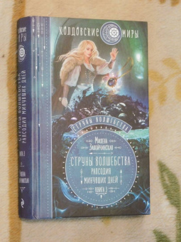 Милена Завойчинская: Струны волшебства. Книга 3. Рапсодия минувших дней