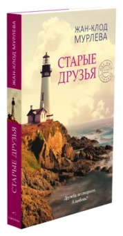 Жан-Клод Мурлева: Старые друзья