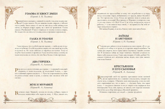 Эзоп, Крылов, Лафонтен: Лучшие басни мира