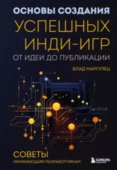 Влад Маргулец: Основы создания успешных инди-игр от идеи до публикации. Советы начинающим разработчикам