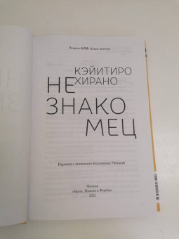 Кэйитиро Хирано: Незнакомец