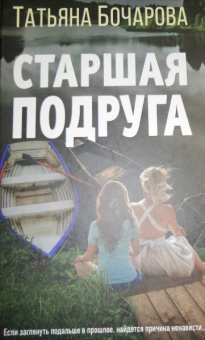 Татьяна Бочарова: Старшая подруга