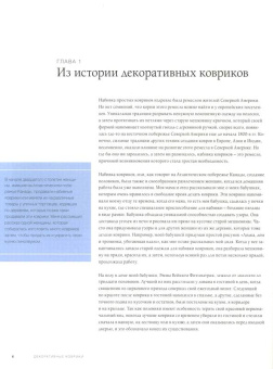 Дин Фитцпатрик: Декоративные коврики. 33 рисунка, основанных на старых традициях