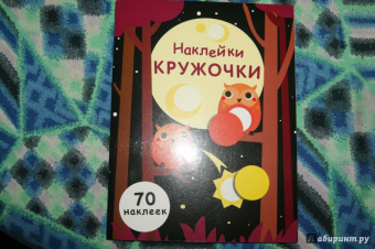 Е. Никитина: Наклейки-кружочки. Выпуск 8