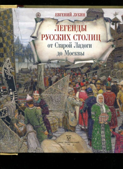 Евгений Лукин: Легенды русских столиц. От Старой Ладоги до Москвы