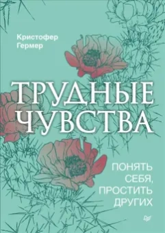 Кристофер Гермер: Трудные чувства. Понять себя, простить других