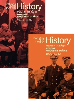 Мартин Гилберт: Гилберт. Вторая мировая война 1939-1945. Комплект из 2-х книг