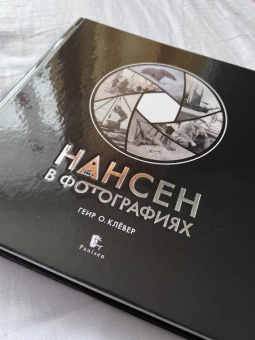Геир Клёвер: Нансен в фотографиях