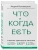 Андрей Беловешкин: Что и когда есть. Учебник здорового питания (подарочное издание)