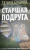 Татьяна Бочарова: Старшая подруга