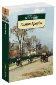 Арчибалд Кронин: Замок Броуди