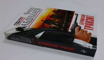 Чингиз Абдуллаев: Берлинский транзит