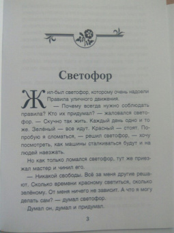 Хухлаев, Хухлаева: Светофор. Терапевтические сказки
