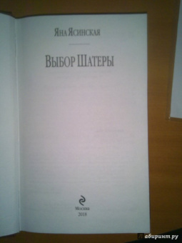 Яна Ясинская: Выбор Шатеры