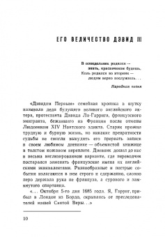 Игорь Ступников: Дэвид Гаррик