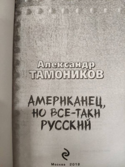 Александр Тамоников: Американец, но все-таки русский