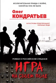 Олег Кондратьев: Игра на своем поле
