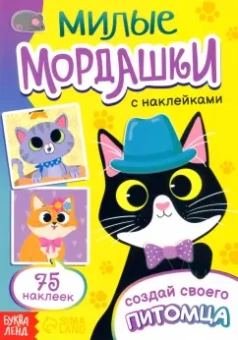 Милые мордашки. Создай своего питомца