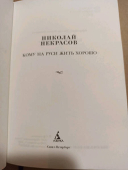 Николай Некрасов: Кому на Руси жить хорошо