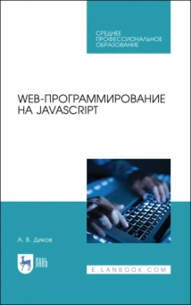 Андрей Диков: Web-программирование на JavaScript. Учебное пособие для СПО