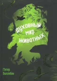 Петер Воллебен: Духовный мир животных