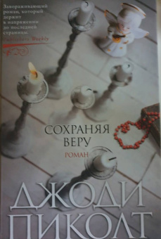 Джоди Пиколт: Сохраняя веру