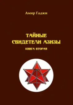 Амир Гаджи: Тайные свидетели Азизы. Книга 2. Адель