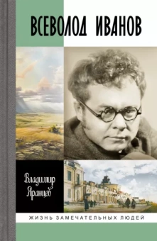 Яранцев Владимир Николавевич: Всеволод Иванов. Жизнь неслучайного писателя