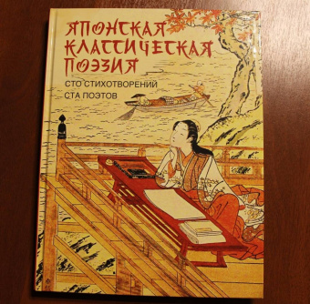 Японская классическая поэзия. Сто стихотворений ста поэтов