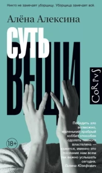 Алена Алексина: Суть вещи