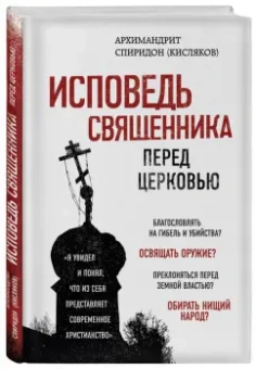 Спиридон Архимандрит: Исповедь священника перед Церковью