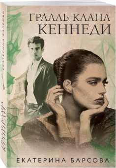 Екатерина Барсова: Грааль клана Кеннеди