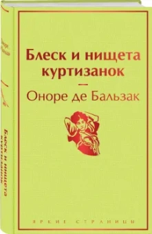 Оноре Бальзак: Блеск и нищета куртизанок